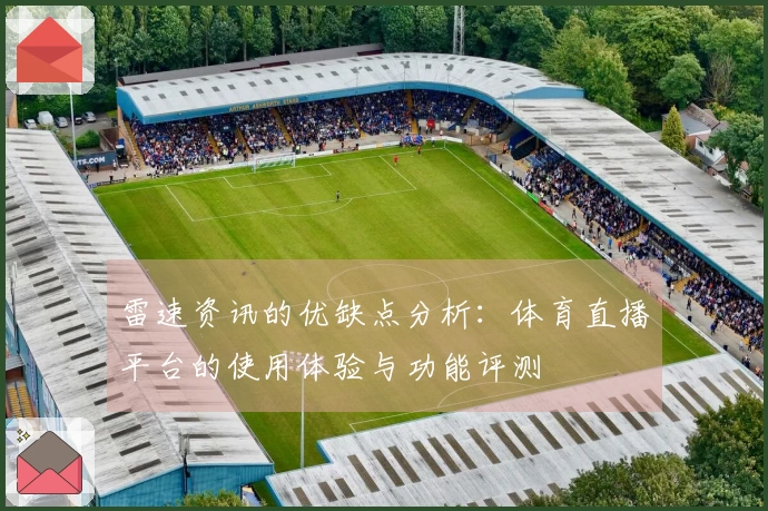 雷速资讯的优缺点分析：体育直播平台的使用体验与功能评测