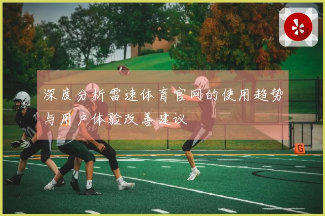 深度分析雷速体育官网的使用趋势与用户体验改善建议