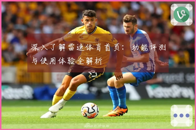 深入了解雷速体育首页：功能评测与使用体验全解析