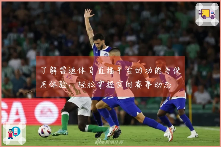 了解雷速体育直播平台的功能与使用体验，轻松掌握实时赛事动态