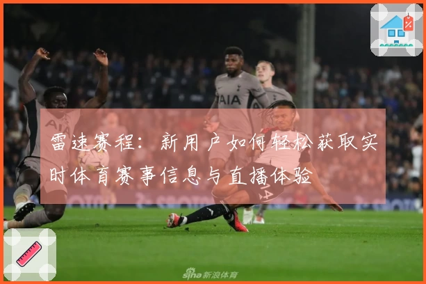 雷速赛程：新用户如何轻松获取实时体育赛事信息与直播体验