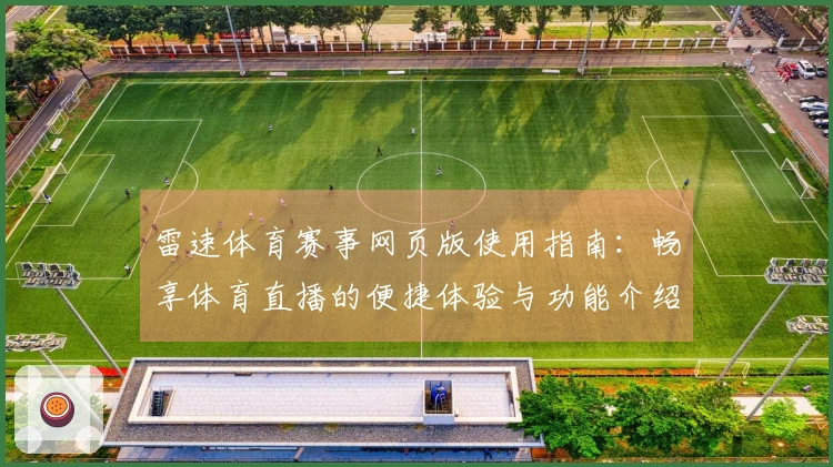 雷速体育赛事网页版使用指南：畅享体育直播的便捷体验与功能介绍