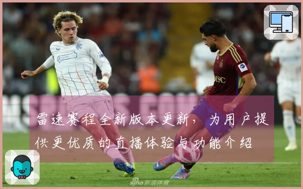雷速赛程全新版本更新，为用户提供更优质的直播体验与功能介绍
