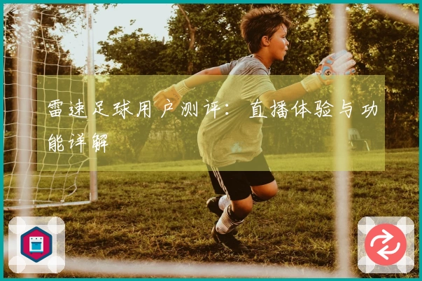 雷速足球用户测评：直播体验与功能详解