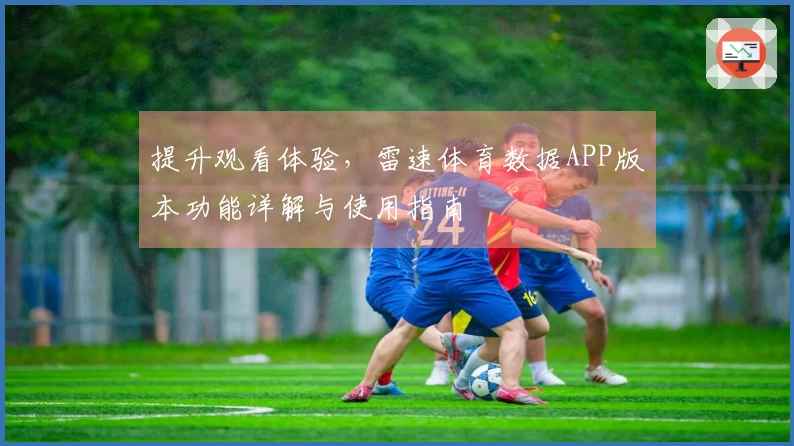 提升观看体验，雷速体育数据APP版本功能详解与使用指南
