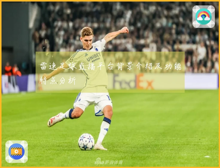 雷速足球直播平台背景介绍及功能特点分析