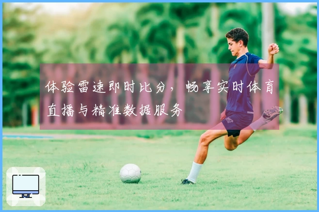 体验雷速即时比分，畅享实时体育直播与精准数据服务