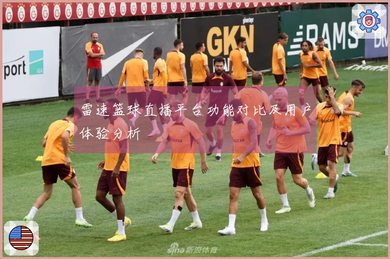 雷速篮球直播平台功能对比及用户体验分析