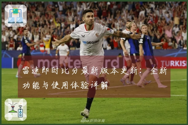 雷速即时比分最新版本更新：全新功能与使用体验详解
