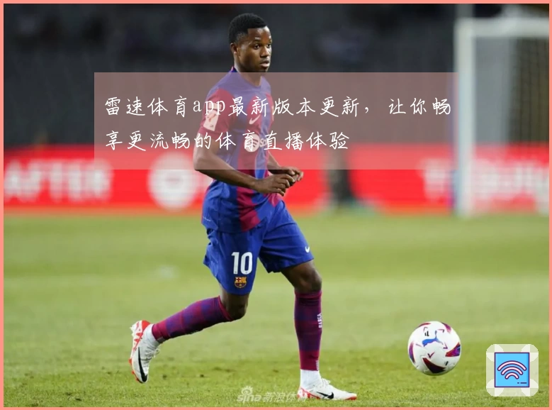 雷速体育app最新版本更新，让你畅享更流畅的体育直播体验