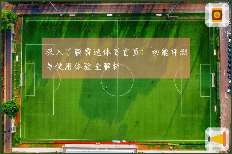 深入了解雷速体育首页：功能评测与使用体验全解析