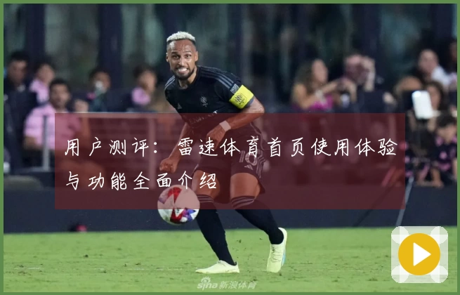用户测评：雷速体育首页使用体验与功能全面介绍