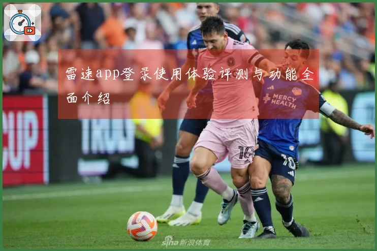 雷速app登录使用体验评测与功能全面介绍