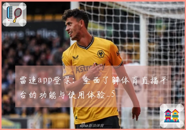 雷速app登录：全面了解体育直播平台的功能与使用体验_5