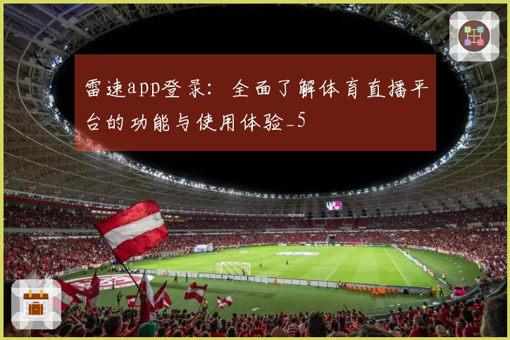 雷速app登录：全面了解体育直播平台的功能与使用体验_5