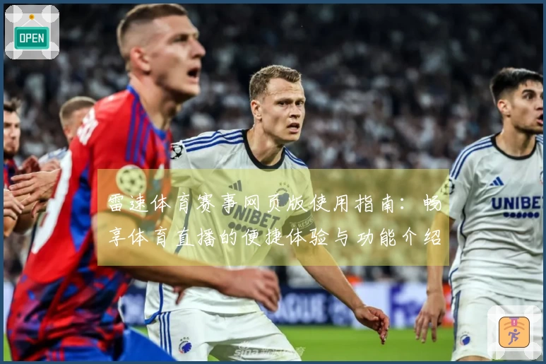 雷速体育赛事网页版使用指南：畅享体育直播的便捷体验与功能介绍