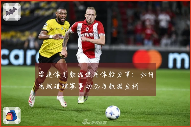雷速体育数据使用体验分享：如何高效追踪赛事动态与数据分析