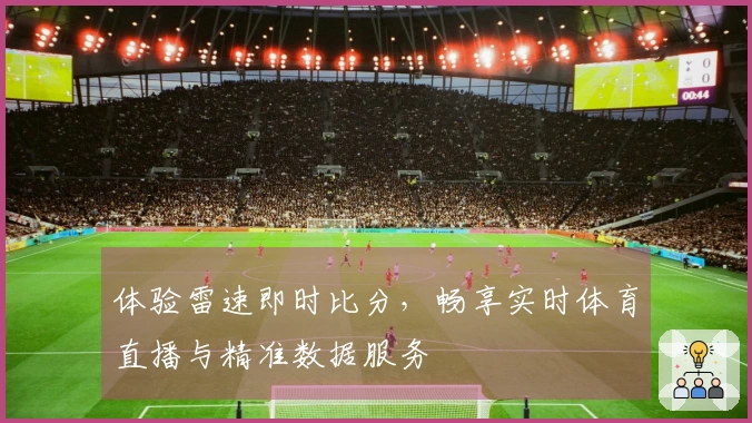 体验雷速即时比分，畅享实时体育直播与精准数据服务