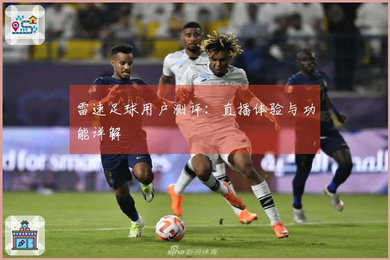 雷速足球用户测评：直播体验与功能详解
