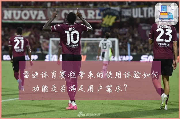 雷速体育赛程带来的使用体验如何，功能是否满足用户需求？