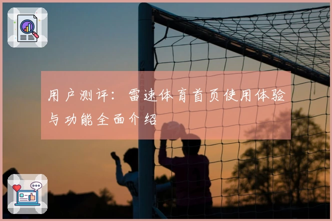 用户测评：雷速体育首页使用体验与功能全面介绍